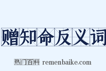 赠知命反义词是什么意思的图片